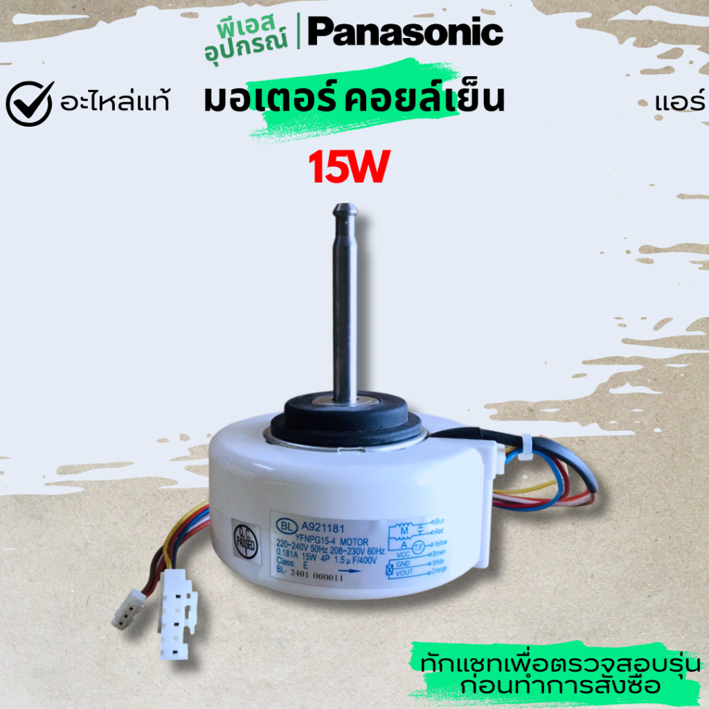 มอเตอร์ (คอยล์เย็น) FAN MOTOR,AC 15W SINGLE   CWA921181J  แอร์   PANASONIC