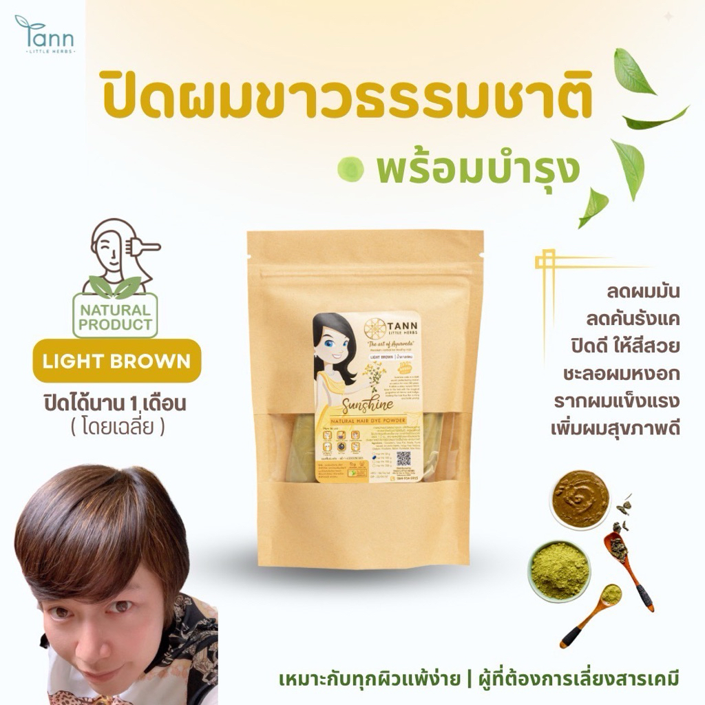 🍃TANN สีน้ำตาลอ่อน (Light Brown) ผงพืชอายุรเวทปิดผมขาวจากธรรมชาติ เคมี 0% สำหรับผมย้อมง่าย