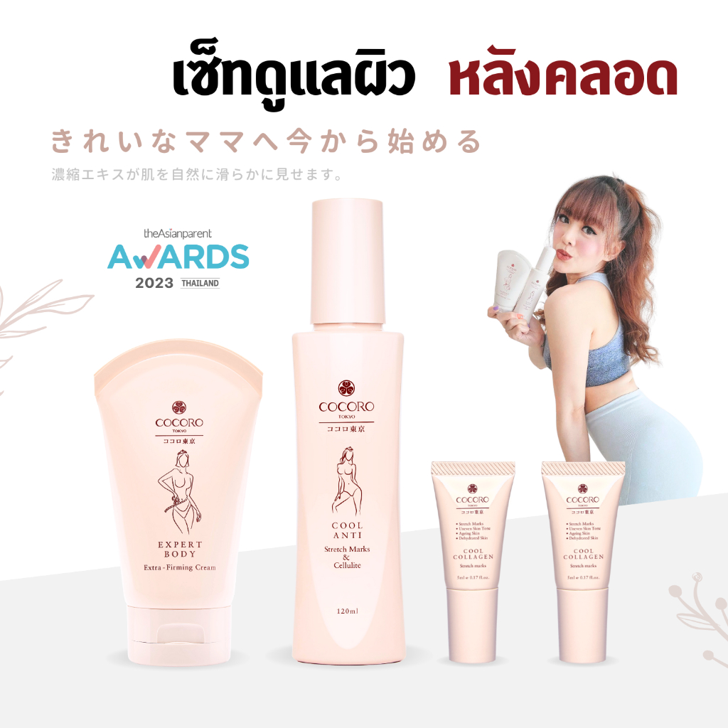 COCORO TOKYO - เซ็ทสินค้าดูแลผิวหลังคลอด คุณแม่ตั้งครรภ์