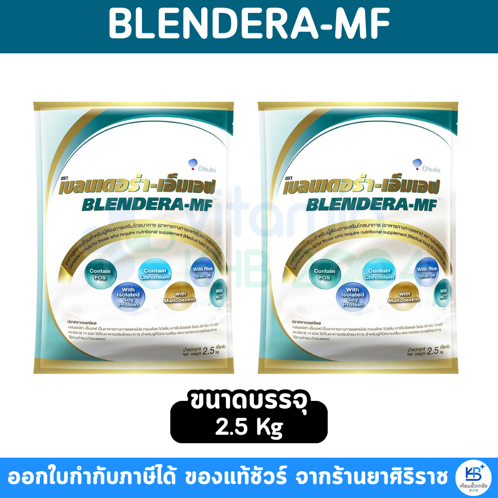 [2 ถุง] Blendera-MF 2.5kg เบลนเดอร่า-เอ็มเอฟ อาหารทางการแพทย์สูตรครบถ้วน
