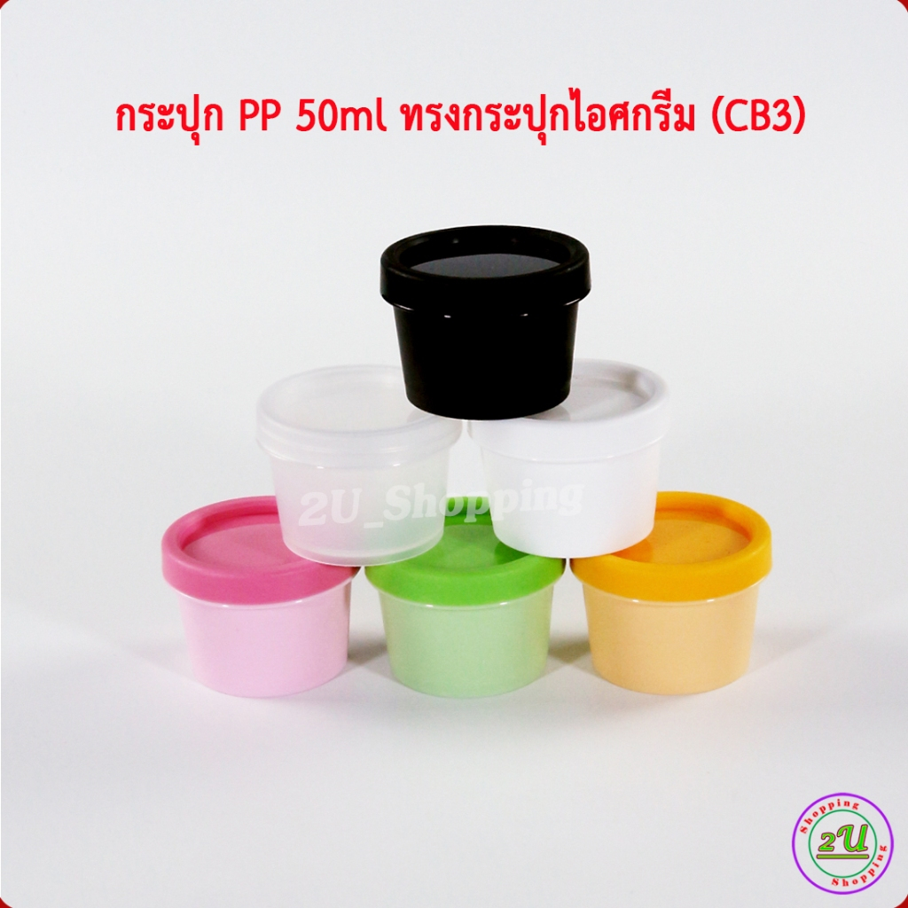 กระปุก PP 50ml ฝาเกลียว+แผ่นปิดในใส ทรงกระปุกไอศกรีม (CB3) กระปุกพลาสติกเปล่า ใช้บรรจุ ครีม เครื่องสำอาง ของแห้ง...ฯลฯ C