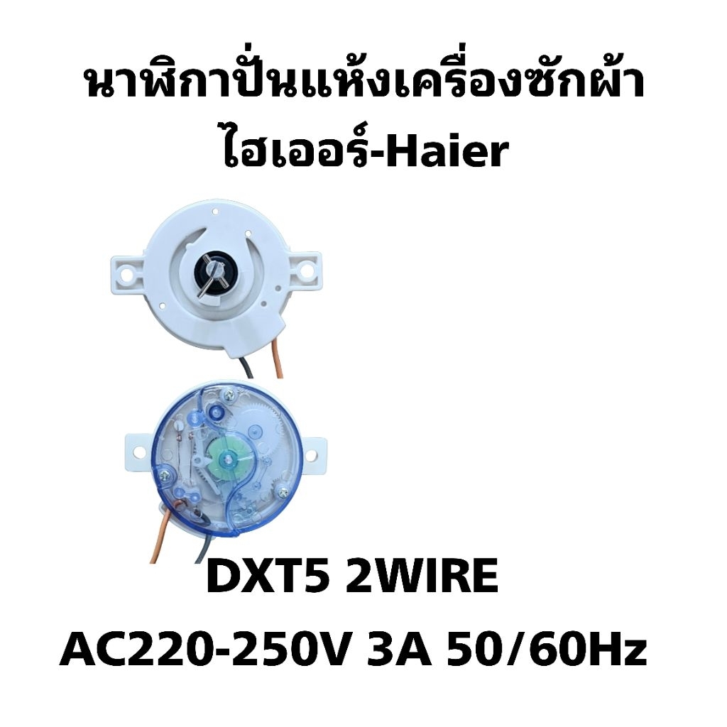 นาฬิกาปั่นหมาดเครื่องซักผ้าไฮเออร์ HWM-T120 OX ( TWM-04)