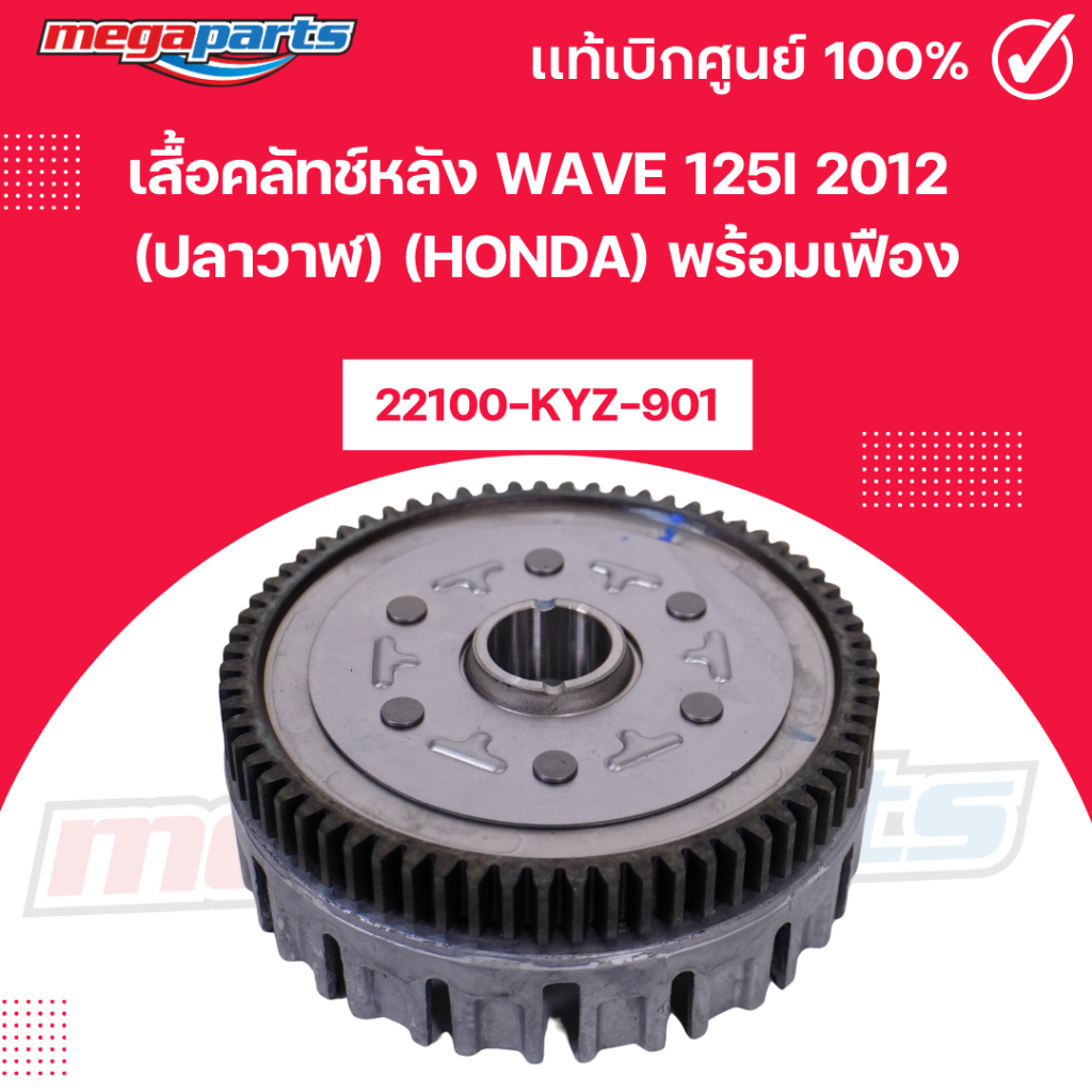 เสื้อคลัทช์หลัง เวฟ WAVE 125i 2012 (ปลาวาฬ) (HONDA) พร้อมเฟือง  22100-KYZ-901 แท้เบิกศูนย์ฮอนด้า (Me