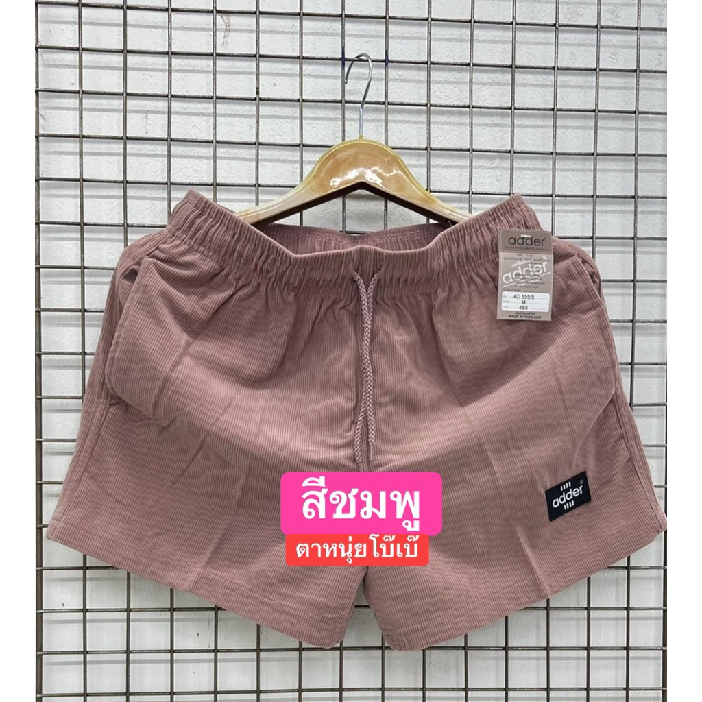 Ad-555/5 กางเกงขาสั้นสีพื้น ผ้าลูกฟูกทรงขาตรง สำหรับใส่ลำลอง ออกกำลังกาย ผู้ชาย/ผู้หญิง Clothing Man