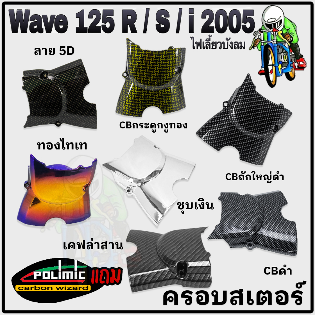 ฝาครอบสเตอร์ (ฝาครอบเครื่อง) WAVE 125 R,S,i 2005 ไฟเลี้ยวบังลม แถมสติ๊กเกอร์ Polimic
