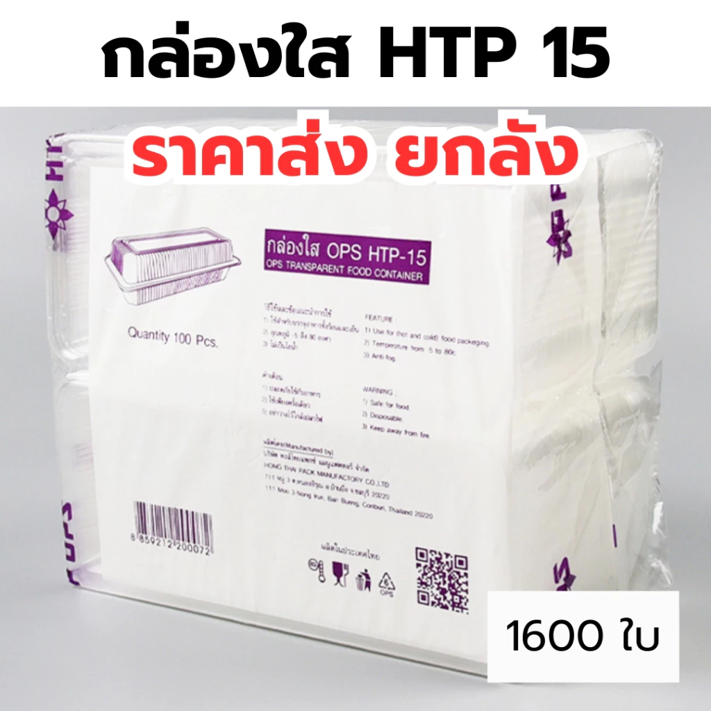 กล่องใส OPS HTP 15 *ขายยกลัง* 1ลัง/16แพ็ค กล่องใส่อาหาร กล่องเบเกอรี่ กล่องข้าว ไม่เป็นไอน้ำ food grade W1