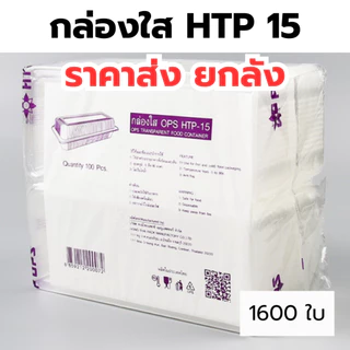 กล่องใส OPS HTP 15 *ขายยกลัง* 1ลัง/16แพ็ค กล่องใส่อาหาร กล่องเบเกอรี่ กล่องข้าว ไม่เป็นไอน้ำ food grade W1
