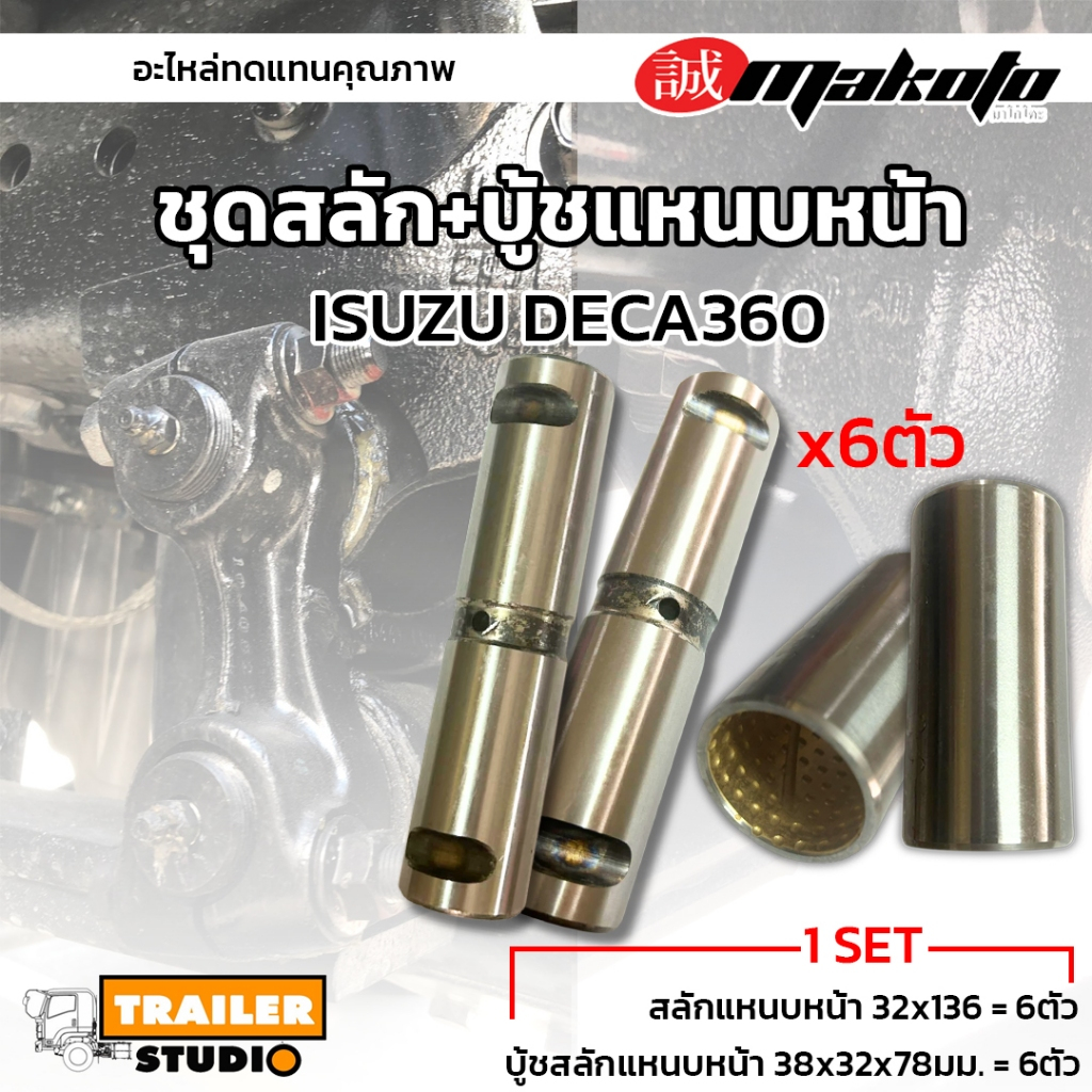 [SET] ชุดสลักแหนบหน้า ISUZU DECA360 FTR FVM เดก้า195-360 อีซูซุ6-10ล้อ สลักแหนบหน้า 6ตัว บู้ชสลักแหนบหน้า 6ตัว MAKOTO