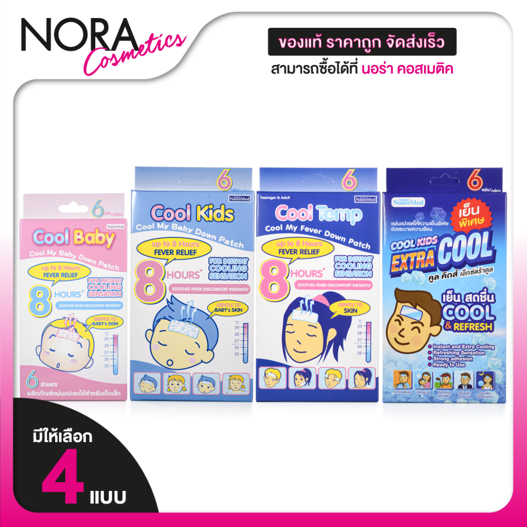NanoMed Cool Kids/Cool Temp/Extra Cool/Cool Baby นาโนเมด คูล คิดส์/คูล เทมป์/เอ็กซ์ตร้าคูล/คูล เบบี้