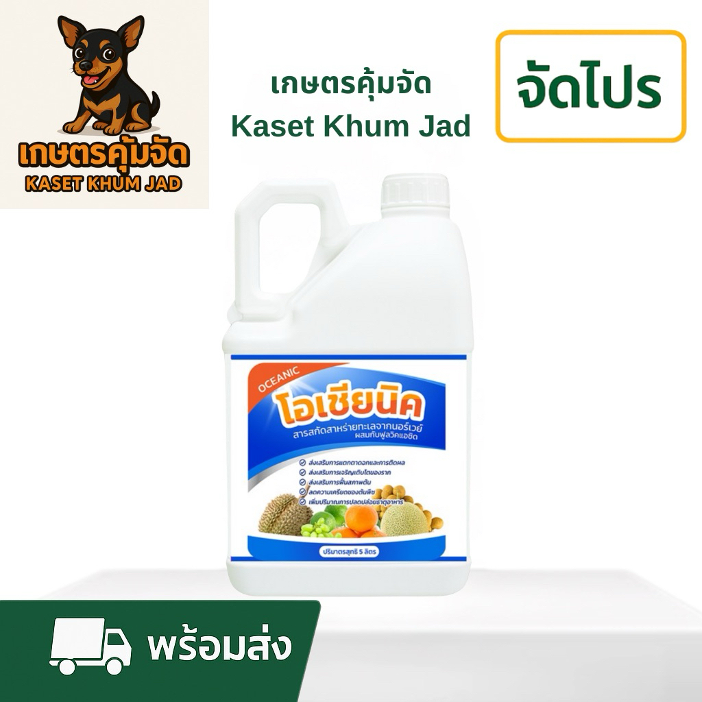 โอเชียนิค 5 ล. Oceanic 🌊 สาหร่ายสกัดเข้มข้น เร่งดอก ติดผล เพิ่มคุณภาพ