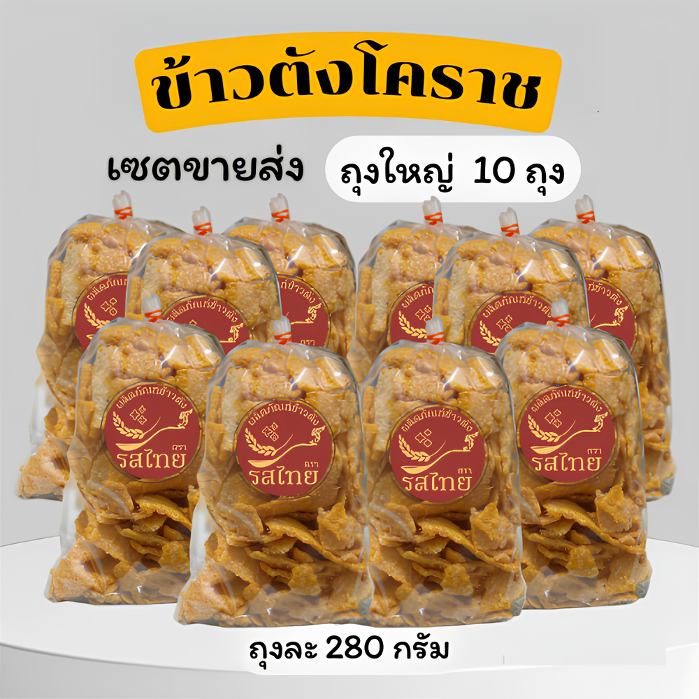 🔥ขายส่ง🔥ข้าวตังรสไทย ข้าวตังโคราช ข้าวตังเบรคแตก 10 ถุง (ถุงละ 280 กรัม) ส่งตรงจากโคราช👍