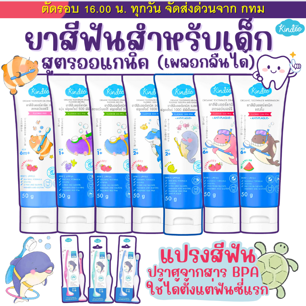 (ส่งด่วน⚡️ไม่มีวันหยุด) (Live) Kindee ยาสีฟันเด็ก  คินดี้ ออร์แกนิก กลืนได้  Food Grade เด็ก 6เดือนขึ้นไป ขนาด50g
