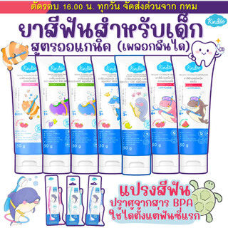 (ส่งด่วน⚡️ไม่มีวันหยุด) (Live) Kindee ยาสีฟันเด็ก  คินดี้ ออร์แกนิก กลืนได้  Food Grade เด็ก 6เดือนขึ้นไป ขนาด50g