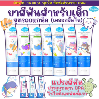 (ส่งด่วน⚡️ไม่มีวันหยุด) (Live) Kindee ยาสีฟันเด็ก คินดี้ ออร์แกนิก กลืนได้ Food Grade เด็ก 6เดือนขึ้นไป ขนาด50g