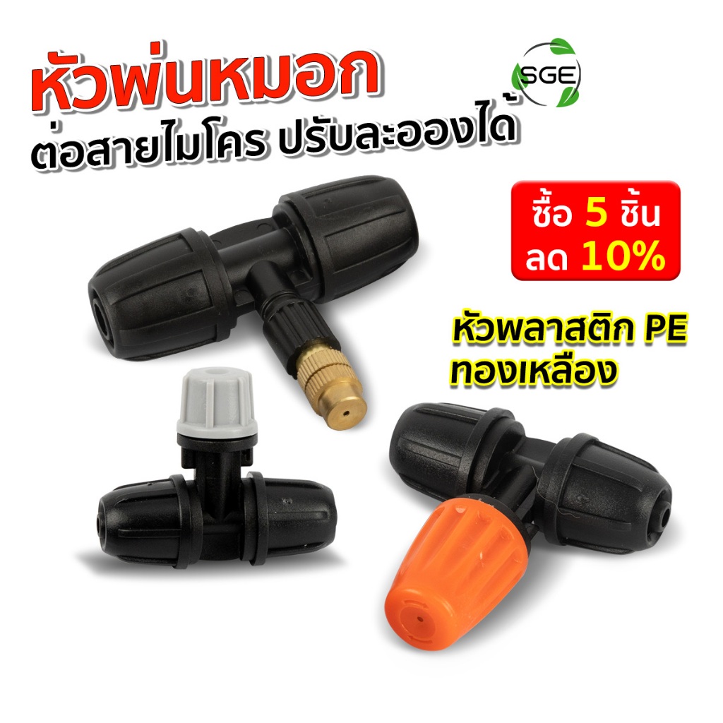 SGE หัวพ่นหมอก หัวพ่นละอองน้ำ 3 รุ่น IRG-MSN-3W-L 4/7, 5/7,12 พร้อมเกลียวล็อค ในระบบน้ำหยด-พ่นหมอก