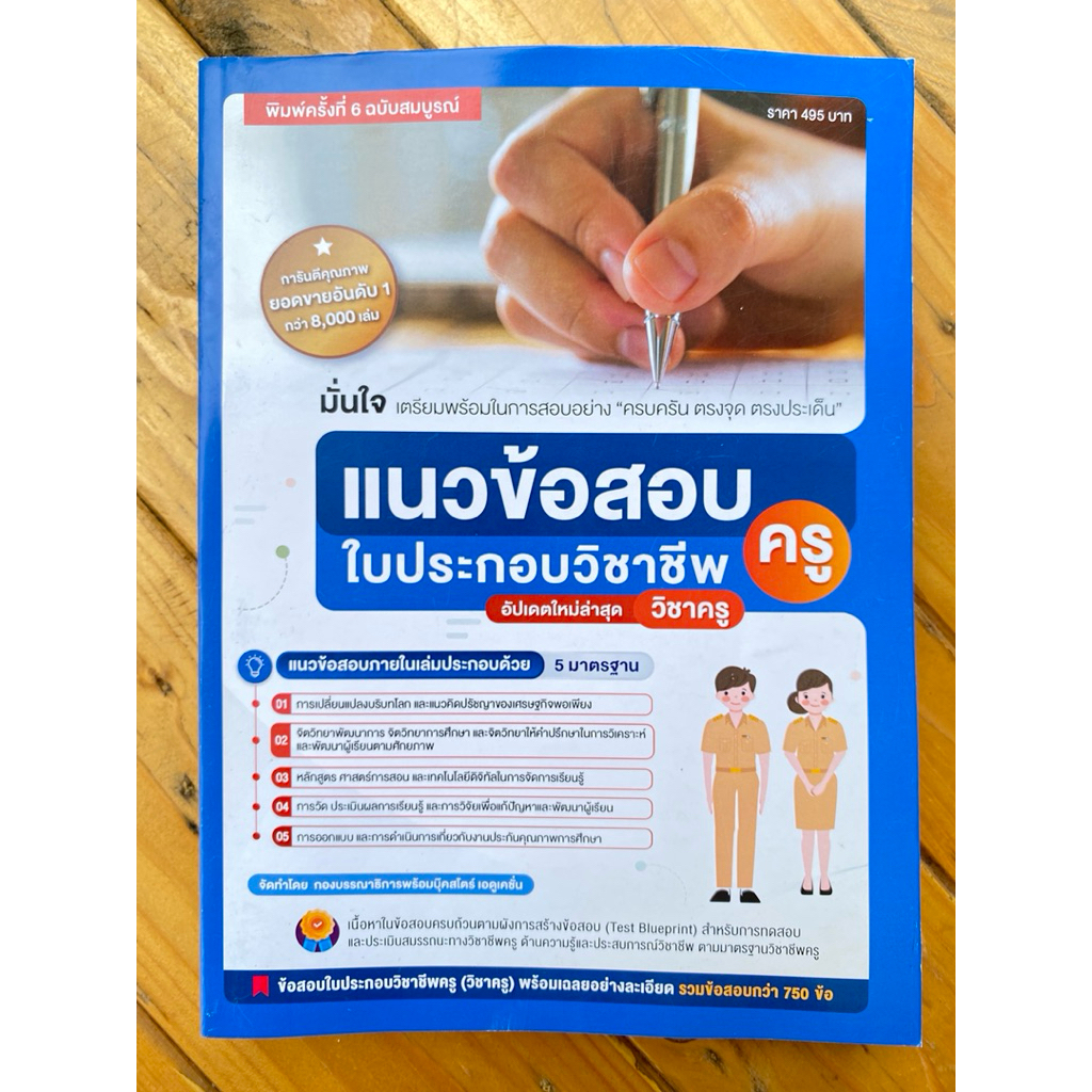 หนังสือแนวข้อสอบใบประกอบวิชาชีพครู (วิชาครู) เล่มฟ้า พิมพ์ครั้งที่ 6 อัปเดตล่าสุด