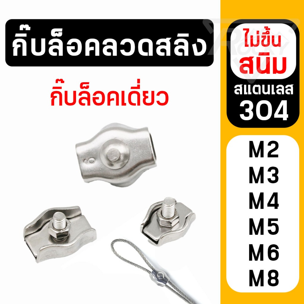 ที่หนีบล็อคสลิงเดี่ยว สแตนเลส 304 กิ๊บล็อคสลิงเดี่ยว กิ๊บล็อคลวดสลิงเดี่ยว สแตนเลสแท้