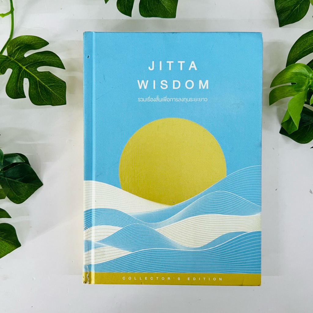 หนังสือ รวมเรื่องสั้นเพื่อการลงทุนระยะยาว JITTA WISDOM