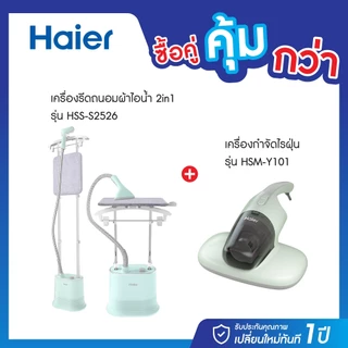 Haier เครื่องรีดถนอมผ้าไอน้ำ เครื่องรีดผ้าไอน้ำแบบยืน เครื่องรีดไอน้ำ 2in1 รุ่น HSS-S2526