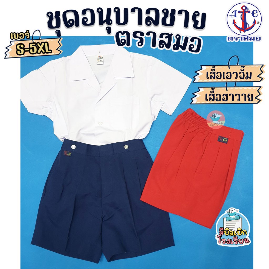 ชุดนักเรียน ชุดอนุบาลชาย ตราสมอ 100% กางเกงสีน้ำเงิน/แดง ชุดอนุบาล เสื้ออนุบาล กางเกงอนุบาล (ราคาเฉพาะชิ้น)