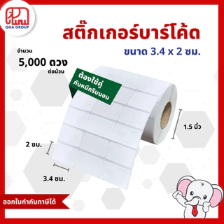 สติ๊กเกอร์บาร์โค้ด 3.4x2 ซม. กึ่งมันกึ่งด้าน Gloss Paper Label พิมพ์บาร์โค้ด 3.4*2 (ต้องใช้คู่กับหมึกริบบอน)