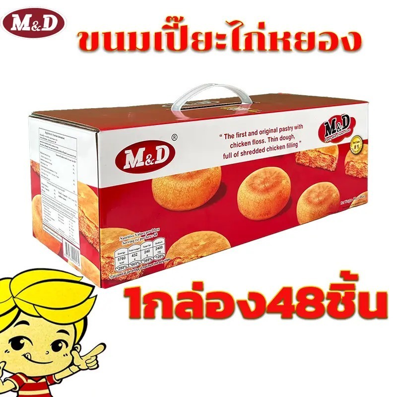 M&D ขนมเปี๊ยะไก่หยอง ยกกล่อง 48 ชิ้น ไก่หยอง หมูหยอง ไส้แน่น เต็มคำ อร่อย #8859580900574