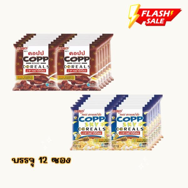 Copp อาหารเช้าซีเรียล ตรา คอปปและคอปปสกาย ขนาด 17 กรัม แพ็ค 12 ซอง รสชาติอร่อย สำหรับอาหารเช้า