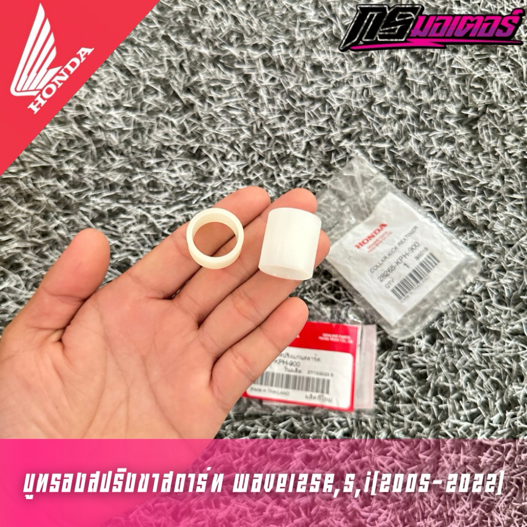 บูทรองสปริงขาสตาร์ทเวฟ125R,S,X,I(2005-2022) แท้ศูนย์ 28265-KPH-900/28282-KРH-900