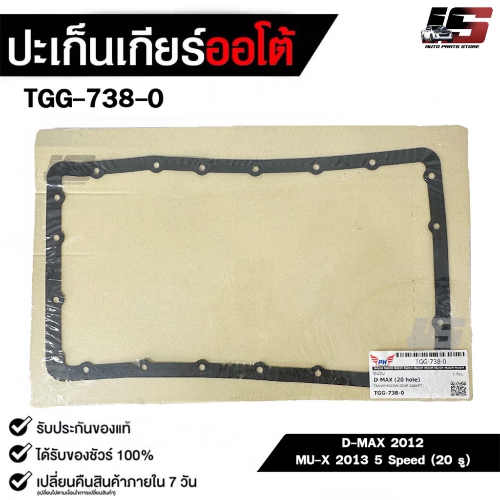 ประเก็นเกียร์ออโต้ ISUZU D-MAX ปี 2012 , MU-X ปี 2013 5 Speed ( 20 รู ) TRANSMISSION GEAR  GASKET รห