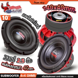 AMS/กระทิงดุ ซับวูฟเฟอร์ โครงหล่อ ดอกซับ ลำโพง ซับ 10 นิ้ว ล…