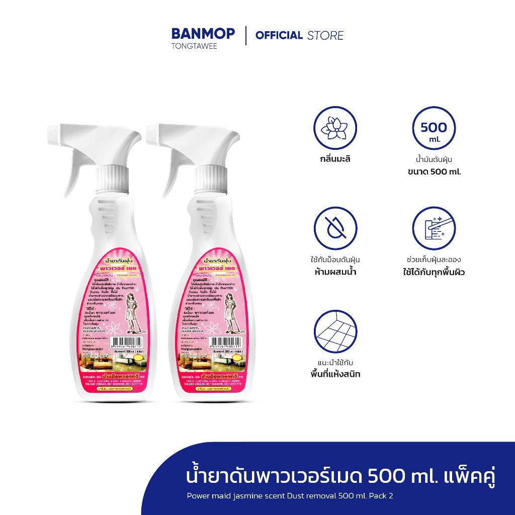 น้ำยาดันฝุ่น น้ำยาถูพื้น ขนาด 500 ml แพ็คคู่ สเปรย์ กลิ่นมะลิ
