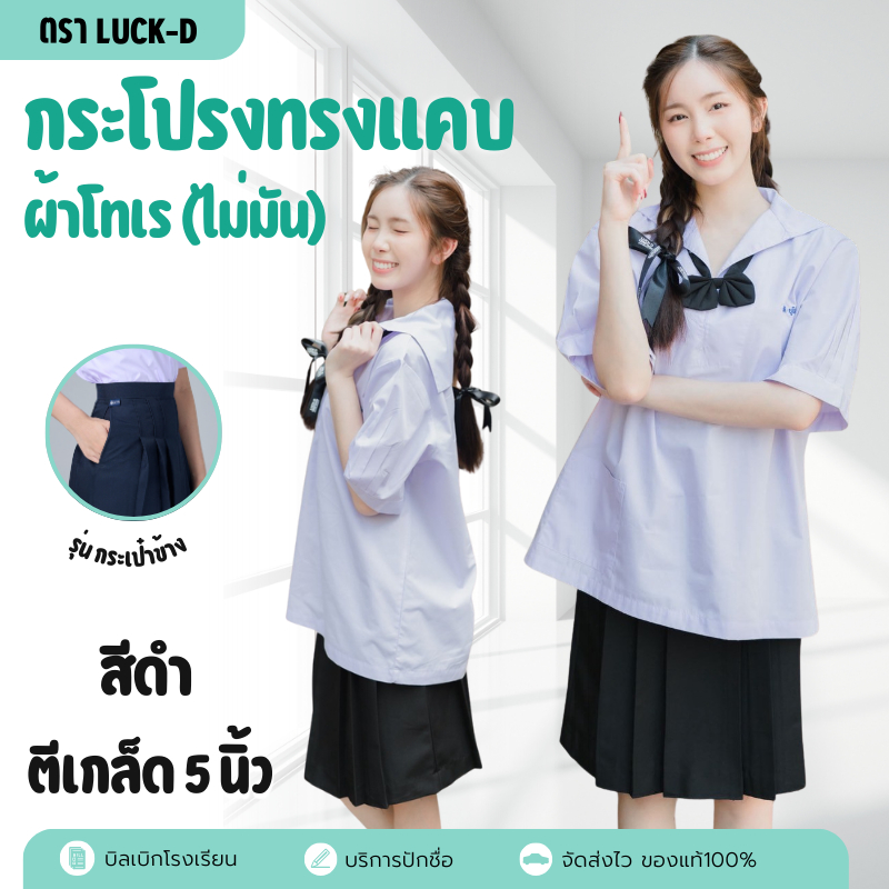 ✅ฟรี บิลเบิก✅กระโปรงนักเรียน ทรงแคบ สีกรมเข้ม/กรมอ่อน/ดำ ยาว 23/25 ตรารักษ์ดี เอว 23-42 ตีเกล็ด 5 นิ้ว ผ้าโทเร