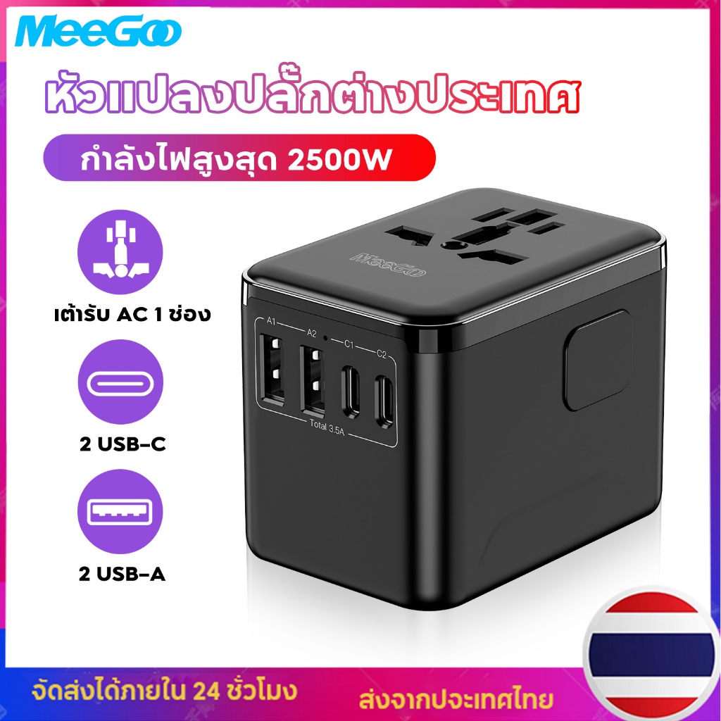 MeeGoo หัวแปลงปลั๊กไฟ Universal Travel Adapter รองรับ PD ชาร์จเร็ว 17.5W เหมาะสำหรับ 200+ ประเทศ