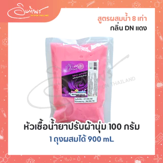 หัวเชื้อน้ำยาปรับผ้านุ่มกึ่งสำเร็จรูป สูตรผสมน้ำ 3 เท่า