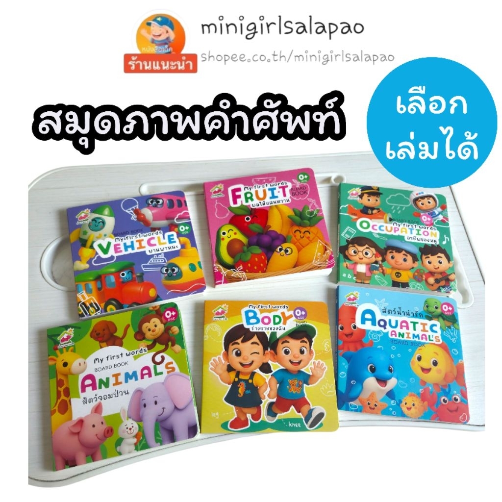 boardbook สมุดภาพคำศัพท์ เล่มหนา ฉีกขาดยาก หมวด สัตว์ สัตว์น้ำ ผลไม้ ยานพาหนะ อาชีพ ร่างกาย