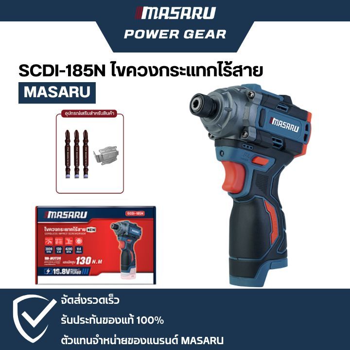 ตัวเปล่า Masaru SCDI-185N ไขควงกระแทกไร้สาย ไม่มีแบตเตอรี่