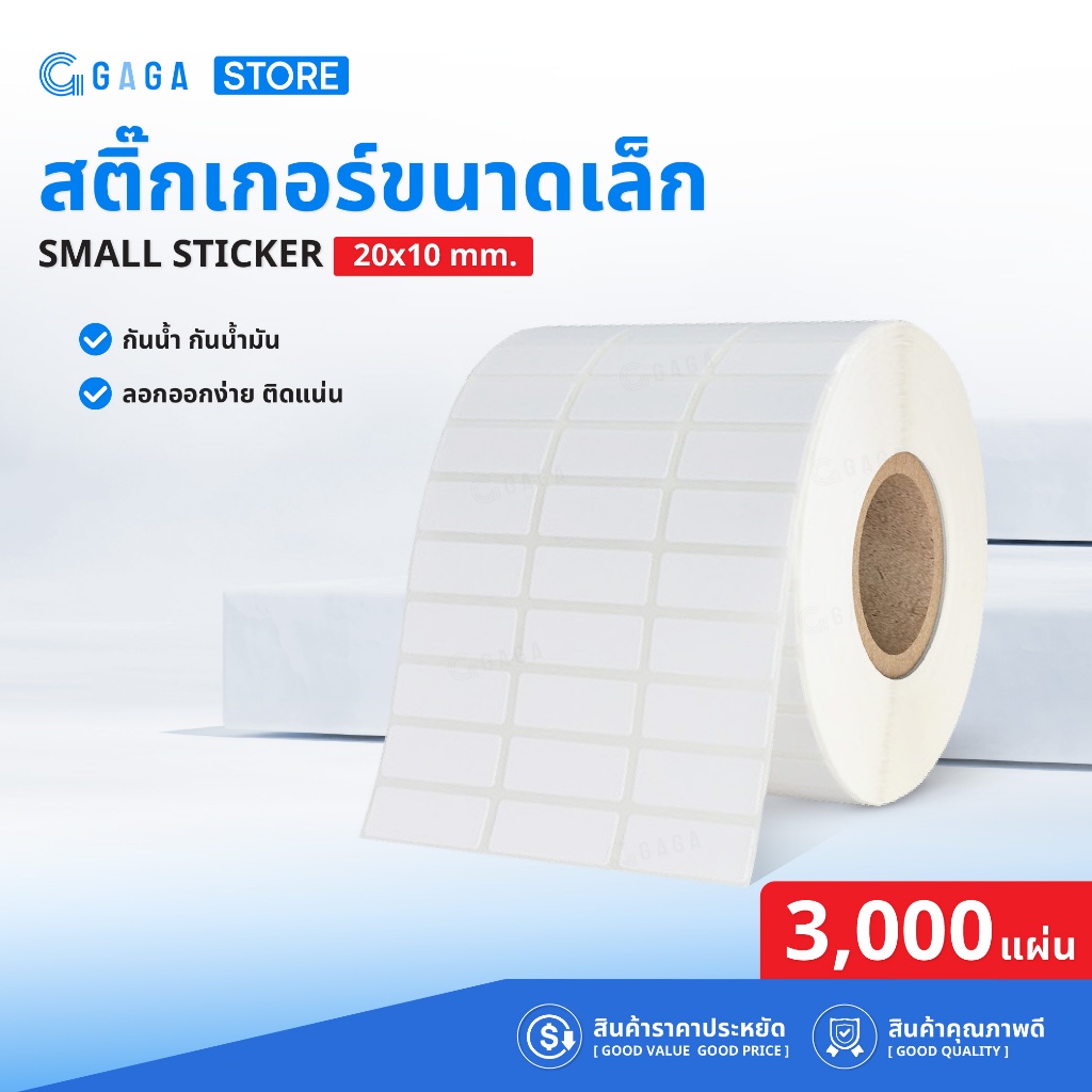 สติ๊กเกอร์ความร้อน 20x10 3000แผ่น สติ๊กเกอร์ขนาดเล็ก สติ๊กเกอร์บาร์โค้ด ฉลากสินค้า Mini Sticker