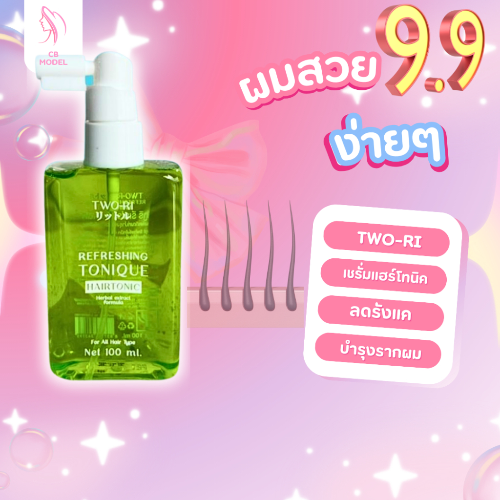 ทูริ TWO-RI Hair Tonic X9 แฮร์ โทนิค ลดผมร่วง เร่งผมยาว ขจัดรังแค 100มล. (โทนิคขวดเขียว)