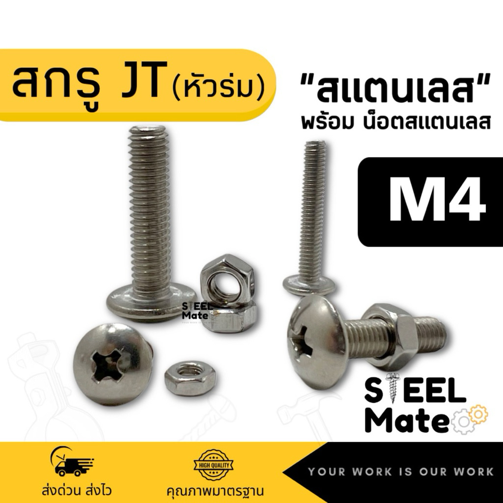 สกรูเกลียวมิล‘สแตนเลส’ น็อตมิล สกรูJT ขนาด M4 + พร้อมน็อต สแตนเลส
