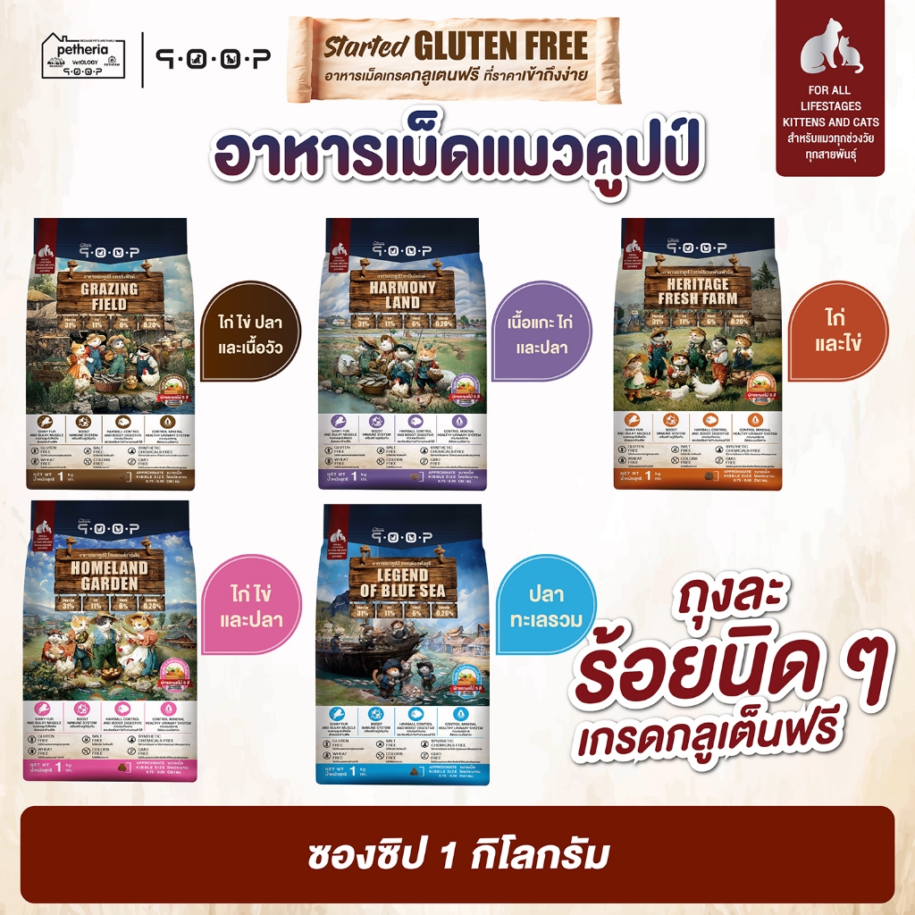 qoop - อาหารแมวคูปป์ [STARTED GLUTEN FREE] [สำหรับแมวทุกช่วงวัย] 1 KG