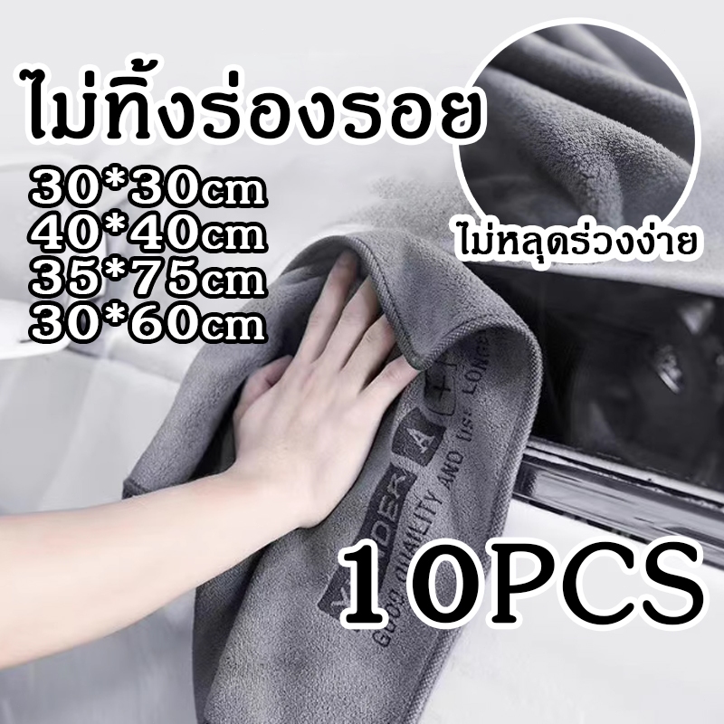 10ชิ้น ผ้าไมโครไฟเบอร์ ผ้าเช็ดรถ เช็ดรถ ไม่ทิ้ง ราบ เช็ดทำความสะอาดได้ ผ้าทำความสะอาดแบบใช้ซ้ำได้