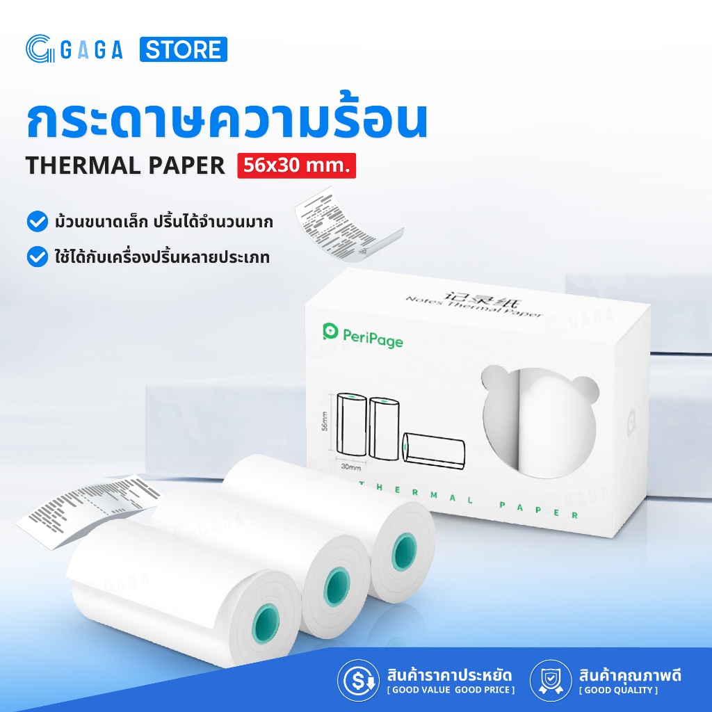 กระดาษความร้อน 56x30 3ม้วน สำหรับปริ้นกระดาษใบเสร็จ เครื่องปริ้นหมี Peripage Paperang