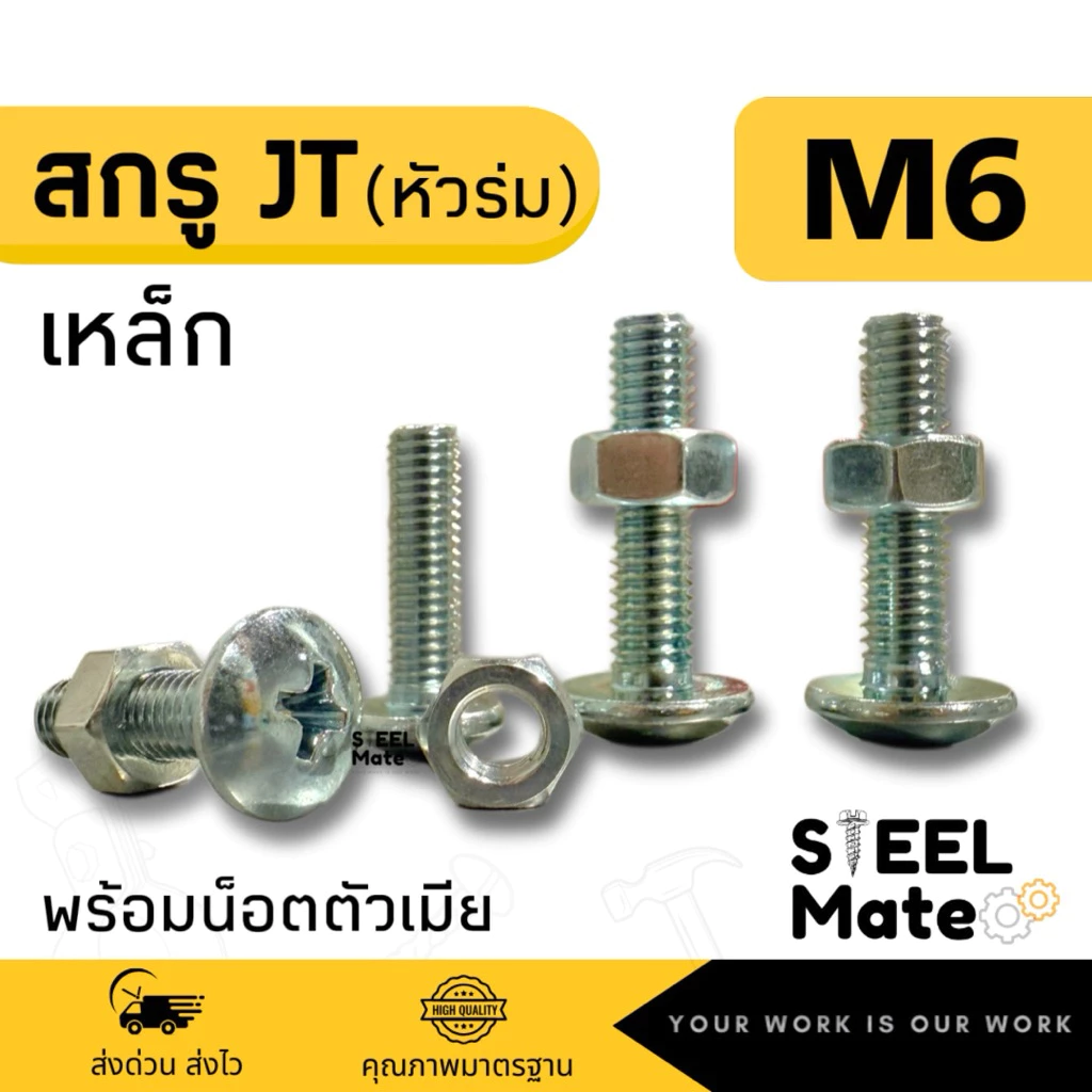 [ชุดละ 20 ตัว] สกรูเกลียวมิล น็อตมิล สกรูJT (หัวร่ม) ขนาดM6 + พร้อมน็อต