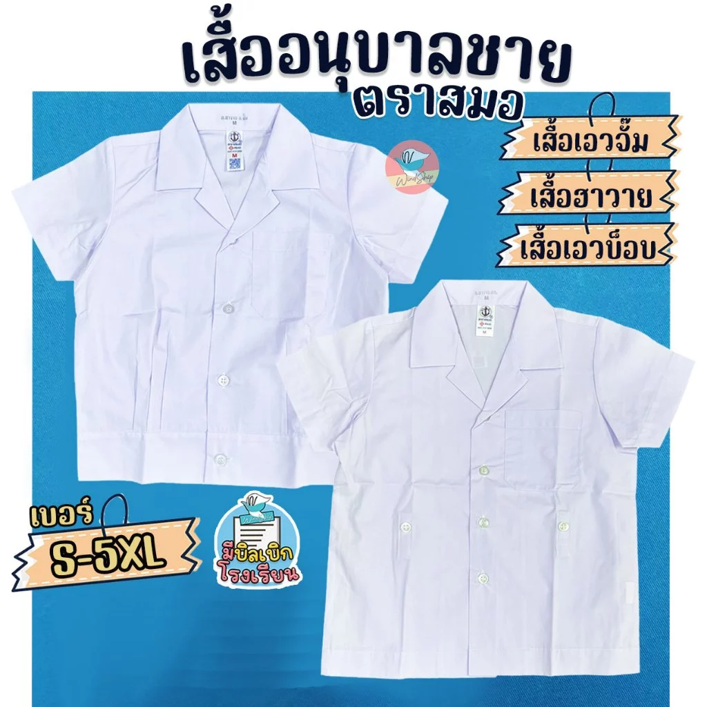 เสื้ออนุบาล เสื้อนักเรียน เด็กชาย ตราสมอ คอฮาวาย/เอวบ็อบ/เอวจั๊ม เสื้ออนุบาลชาย