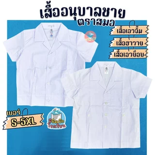 เสื้ออนุบาล เสื้อนักเรียน เด็กชาย ตราสมอ คอฮาวาย/เอวบ็อบ/เอวจั๊ม เสื้ออนุบาลชาย