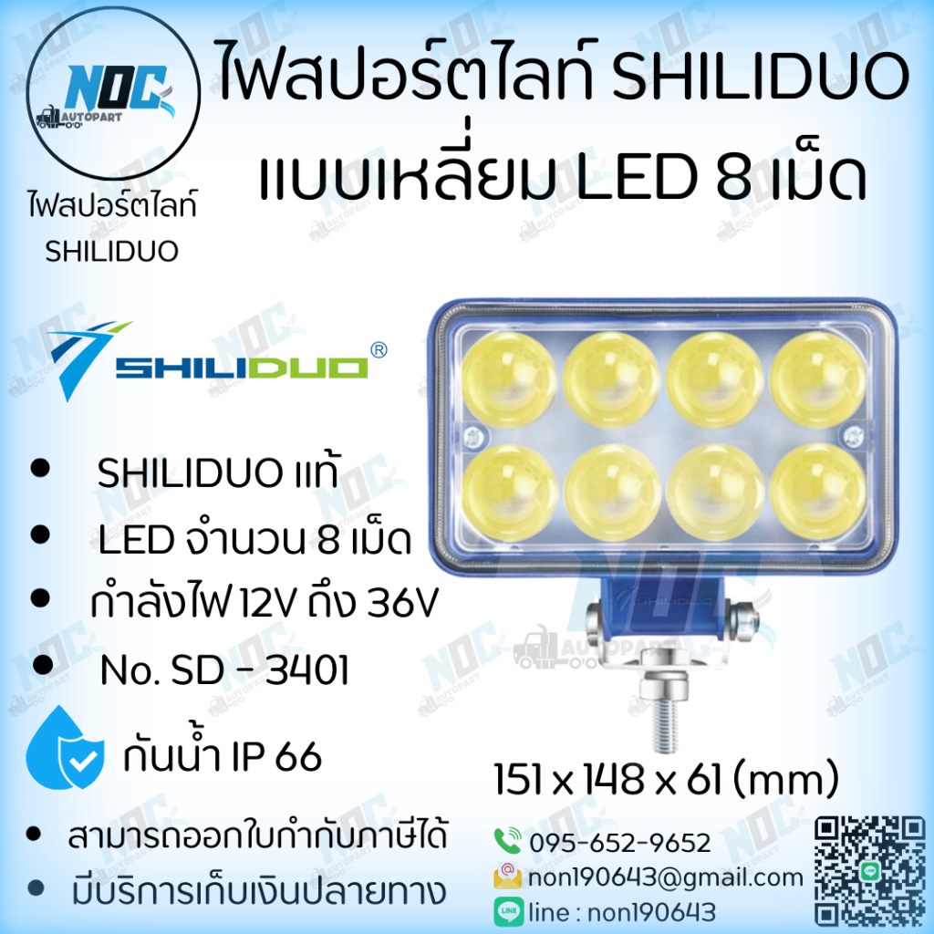 ไฟสปอร์ตไลท์แบบเหลี่ยม 8 เม็ด ไฟ 12V - 36V  #SD-3401  พร้อมข้อต่อ ยี่ห้อ SHILIDUO อย่างดี