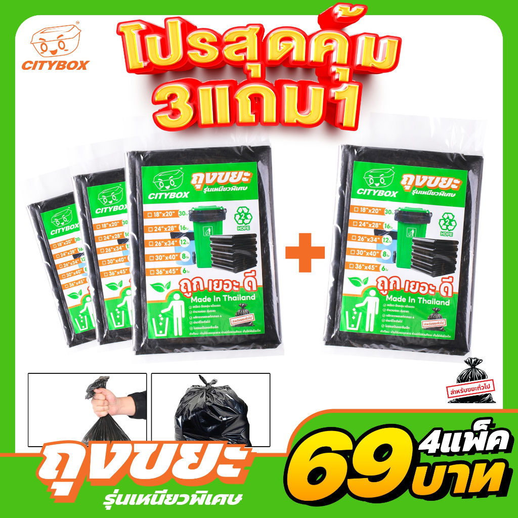 [3แพ็ค แถม 1 แพ็ค ] Citybox ถุงขยะ ถุงขยะดำ ถุงขยะหนา เนื้อเหนียวพิเศษ เกรดA ทนทาน ไม่ขาดง่าย ผลิตในไทย