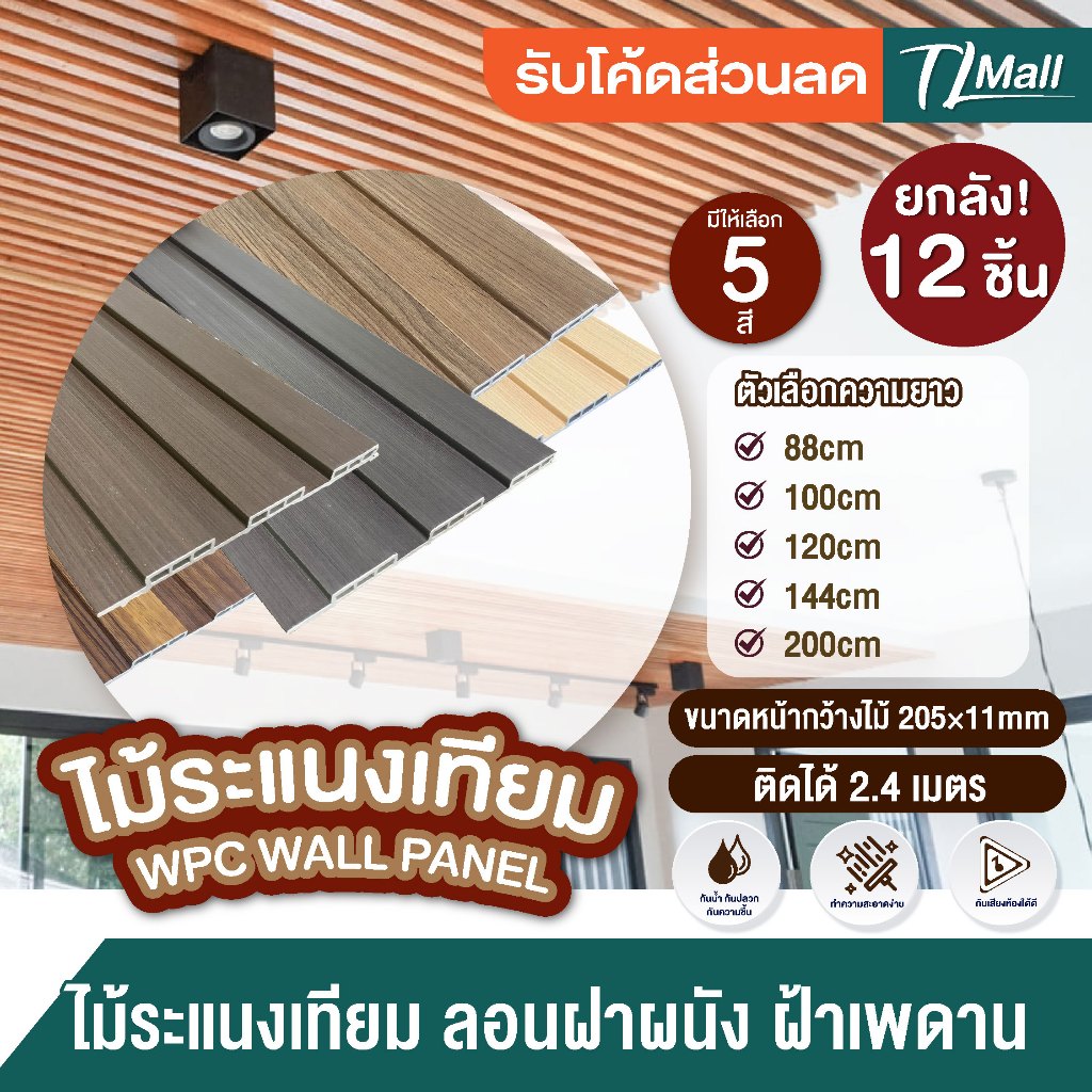 ยกลังราคาส่ง 12 แผ่น WPC ลอนฝ้าผนัง ติดได้ 2.4 เมตร ทำฝ้า ติดผนัง สีสวยชัด ใช้งานหลายปี  TL MALL