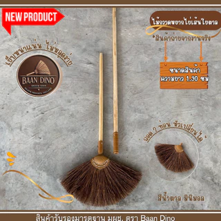 ไม้กวาดหยากไย่ เส้นตาล ถอดได้ 2 ท่อน ด้ามไม้กลึงขัดเรียบ ยาวสุด 1.90 เมตร ไม้กวาดมีขายเฉพาะหัว บ้านไดโน BAAN DINO