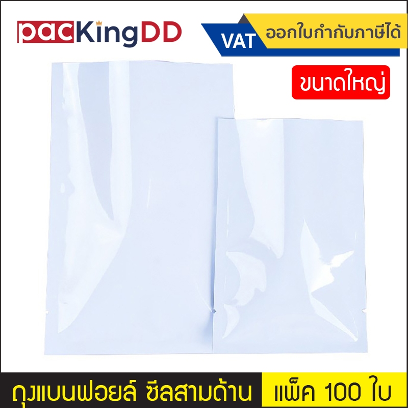 (แพ็ค 100 ใบ) (2/2) ถุงฟอยล์ ซีลสามด้าน ก้นแบน สีขาวเงา #P714 ซองฟอยล์ สำหรับบรรจุอาหาร ขนม ถุงบรรจุภัณฑ์ ขนาดใหญ่